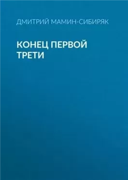 Конец первой трети