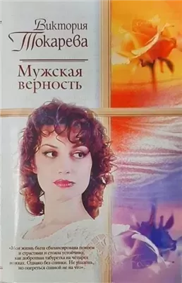 Мужская верность