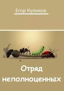 Отряд неполноценных