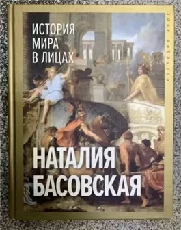 История мира в лицах