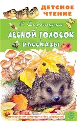 Лесной голосок. Рассказы