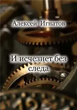 И исчезнет без следа