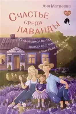 Счастье среди лаванды. О сбывшихся мечтах, пылких садовниках и баночках с женским восторгом