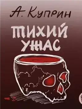 Тихий ужас