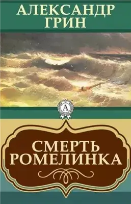 Смерть Ромелинка