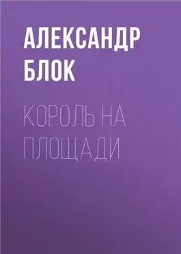 Король на площади