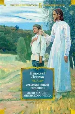 Очарованный странник