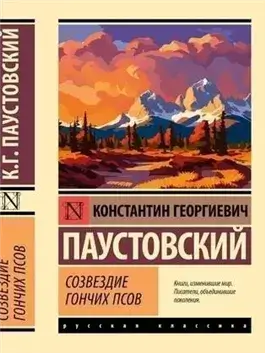 Созвездие Гончих Псов. Северная повесть. Блистающие облака