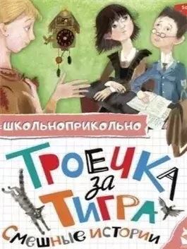 Троечка за тигра. Смешные истории (Сборник)