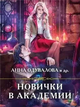 Новички в академии (сборник)