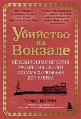 Убийство на вокзале. Сенсационная история раскрытия одного из самых сложных дел 19 века