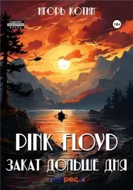 Pink Floyd. Закат дольше дня