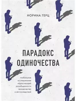 Парадокс одиночества. Глобальное исследование нарастающей разобщенности человечества и ее последствий