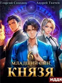 Младший сын князя. Книга 6