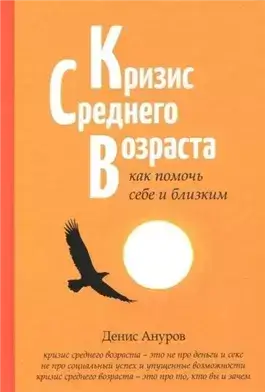 Кризис среднего возраста. Как помочь себе и близким