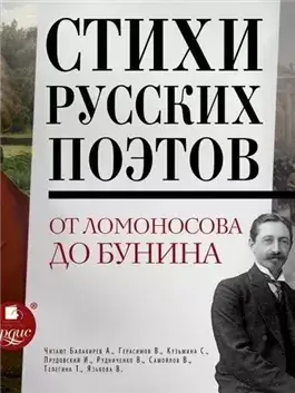 Стихи русских поэтов. От Ломоносова до Бунина (Сборник)