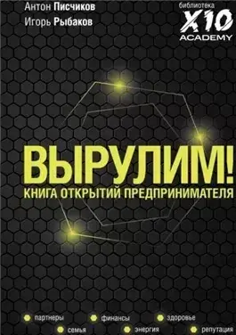 Вырулим! Книга открытий предпринимателя