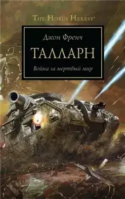 Warhammer 40000. Рассказы