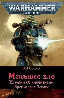 Warhammer 40000. Рассказы