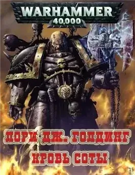 Warhammer 40000. Рассказы