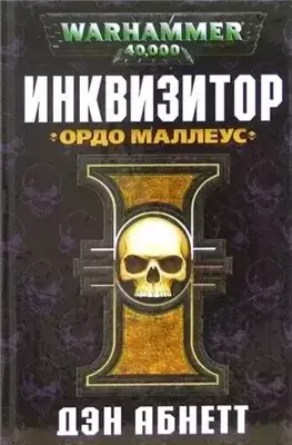 Warhammer 40000. Рассказы