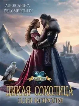 Дикая соколица для короля