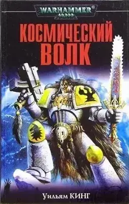 Warhammer 40000. Рассказы