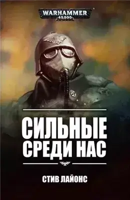 Warhammer 40000. Рассказы