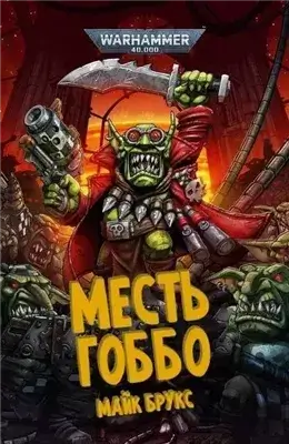 Warhammer 40000. Месть Гоббо + Рассказы