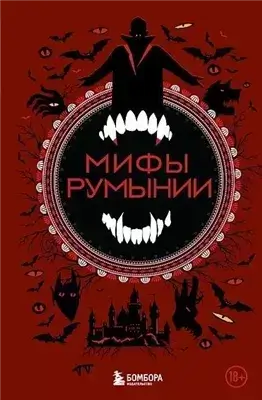 Мифы Румынии