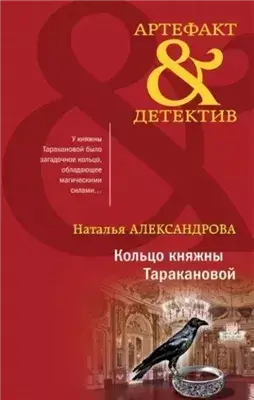 Кольцо княжны Таракановой