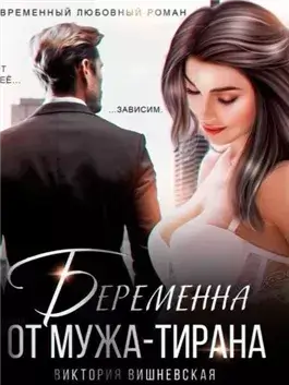 Беременна от мужа-тирана