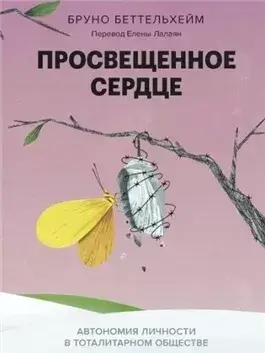 Просвещенное сердце. Автономия личности в тоталитарном обществе. Как остаться человеком в нечеловеч