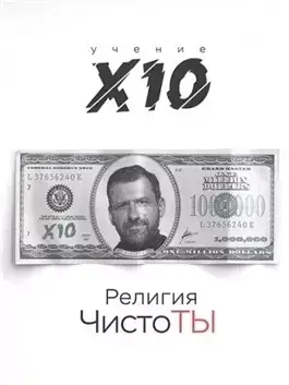 Религия ЧистоТЫ. Учение Х10