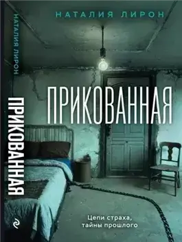 Прикованная