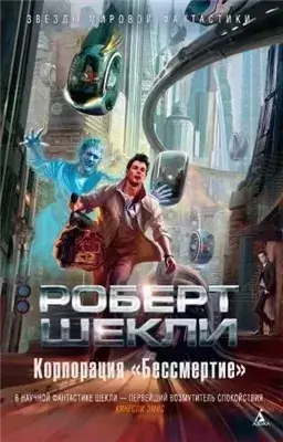 Корпорация «Бессмертие»