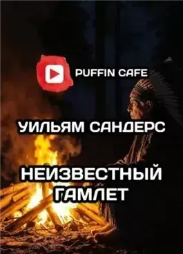 Неведомый Гамлет