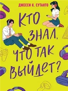 Кто знал, что так выйдет