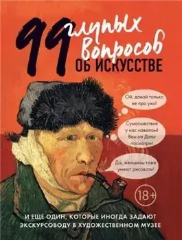 99 глупых вопросов об искусстве и еще один, которые иногда задают экскурсоводу в художественном муз