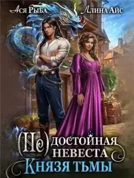 (Не) достойная невеста Князя Тьмы