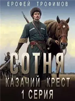 Казачий крест 1