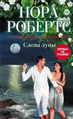 Слезы луны