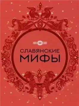 Славянские мифы