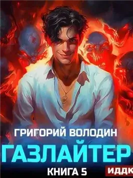 Газлайтер. Книга 5