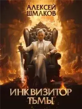 Инквизитор Тьмы