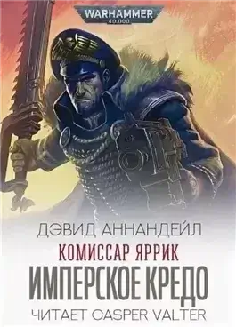 Warhammer 40000. Комиссар Яррик. Рассказы