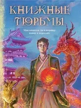 Книжные тюрьмы