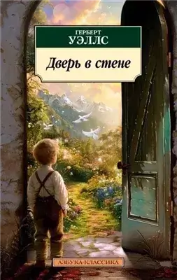 Дверь в стене. Пища богов