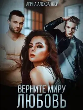 Верните миру любовь