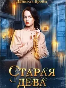 Старая дева